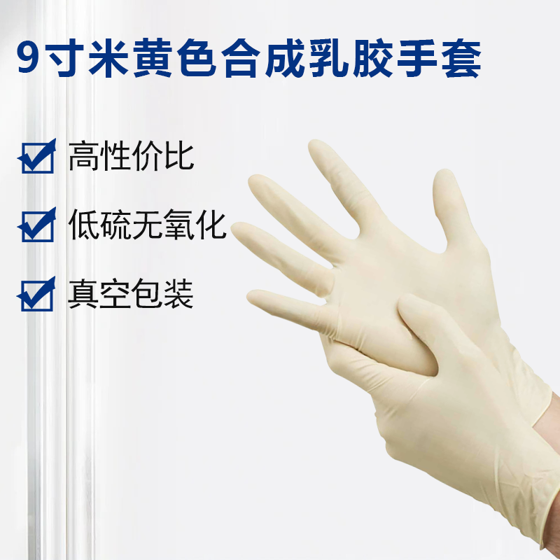 9寸合成乳膠手套